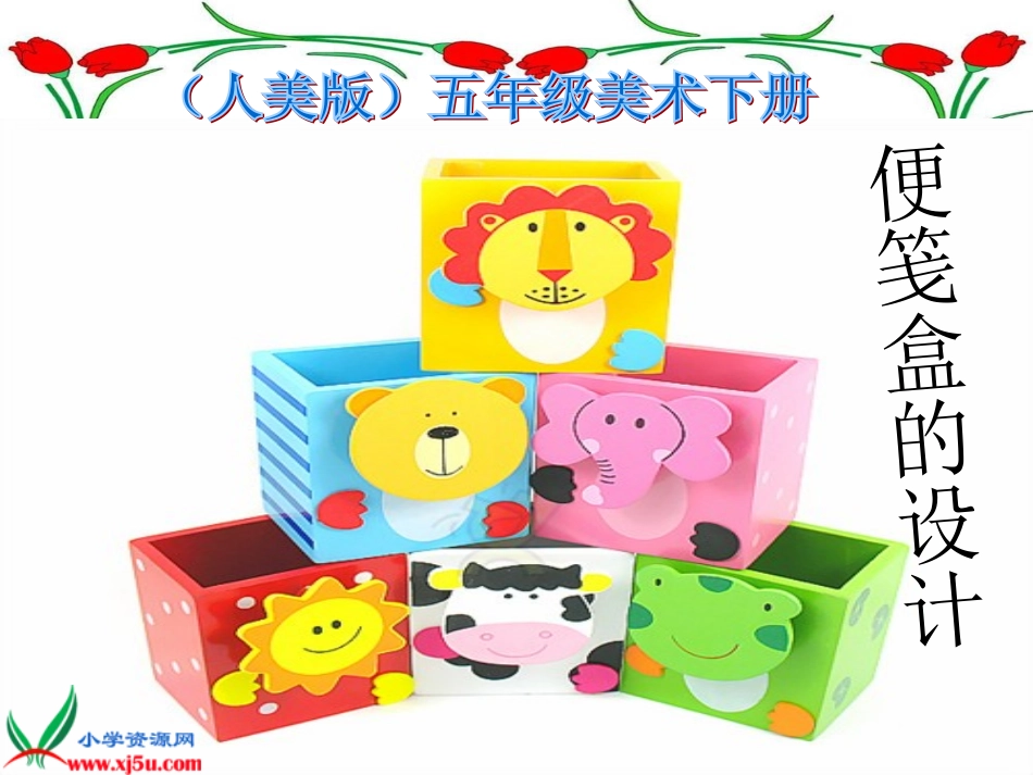 (人美版)五年级美术下册课件_便笺盒的设计_1_第1页