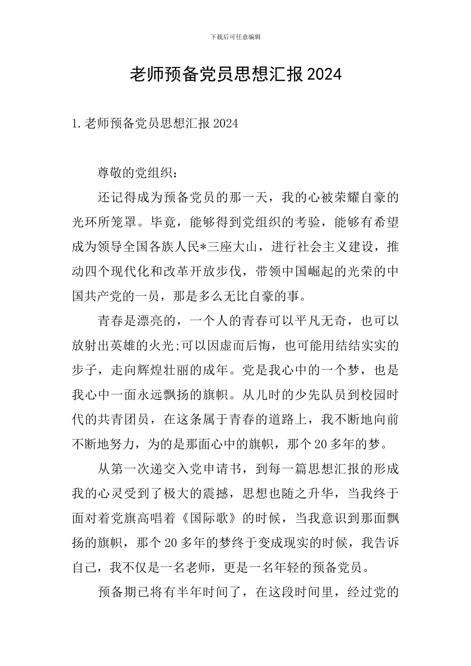 教师预备党员思想汇报2024_第1页