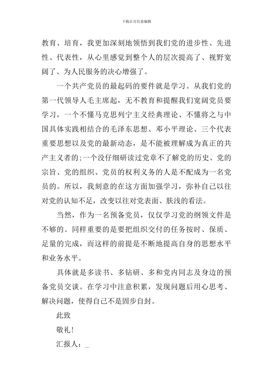 教师预备党员思想汇报2024_第2页