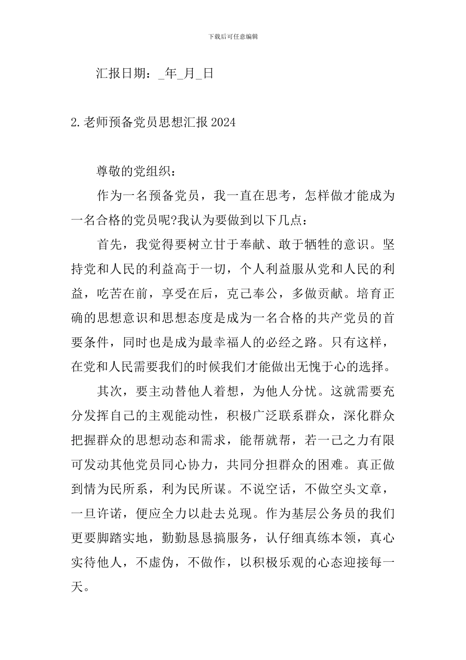 教师预备党员思想汇报2024_第3页