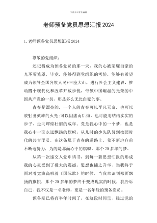 教师预备党员思想汇报2024