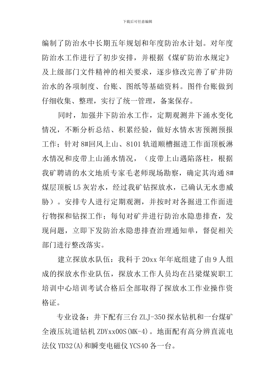 一季度防治水工作总结_第2页