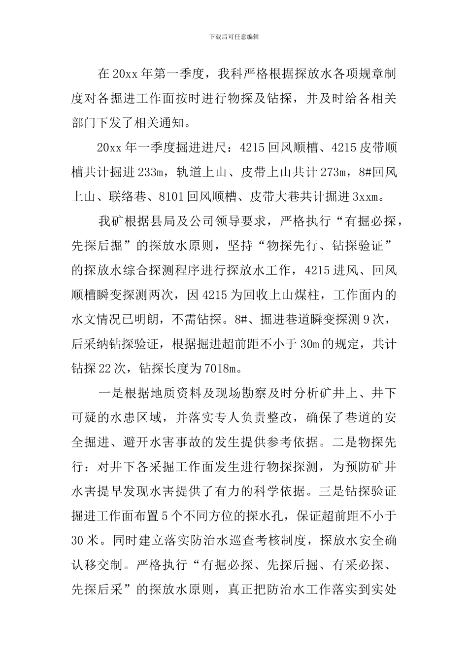 一季度防治水工作总结_第3页