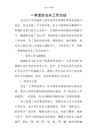 一季度防治水工作总结