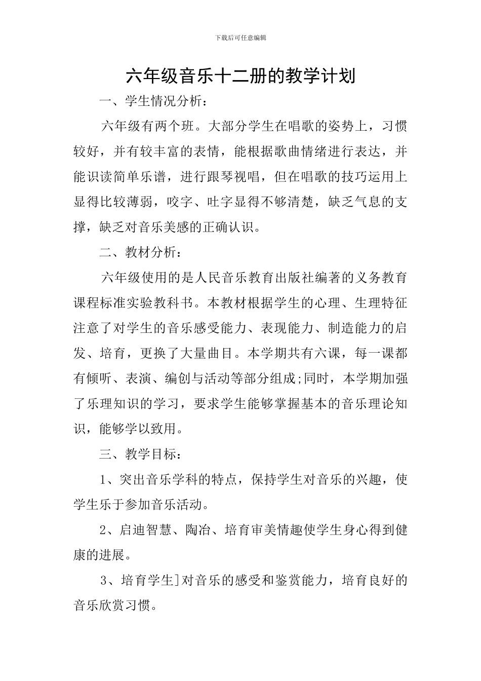 六年级音乐十二册的教学计划_第1页