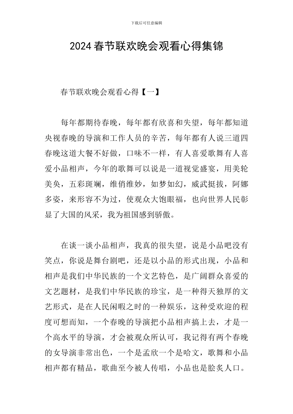 2024春节联欢晚会观看心得集锦_第1页