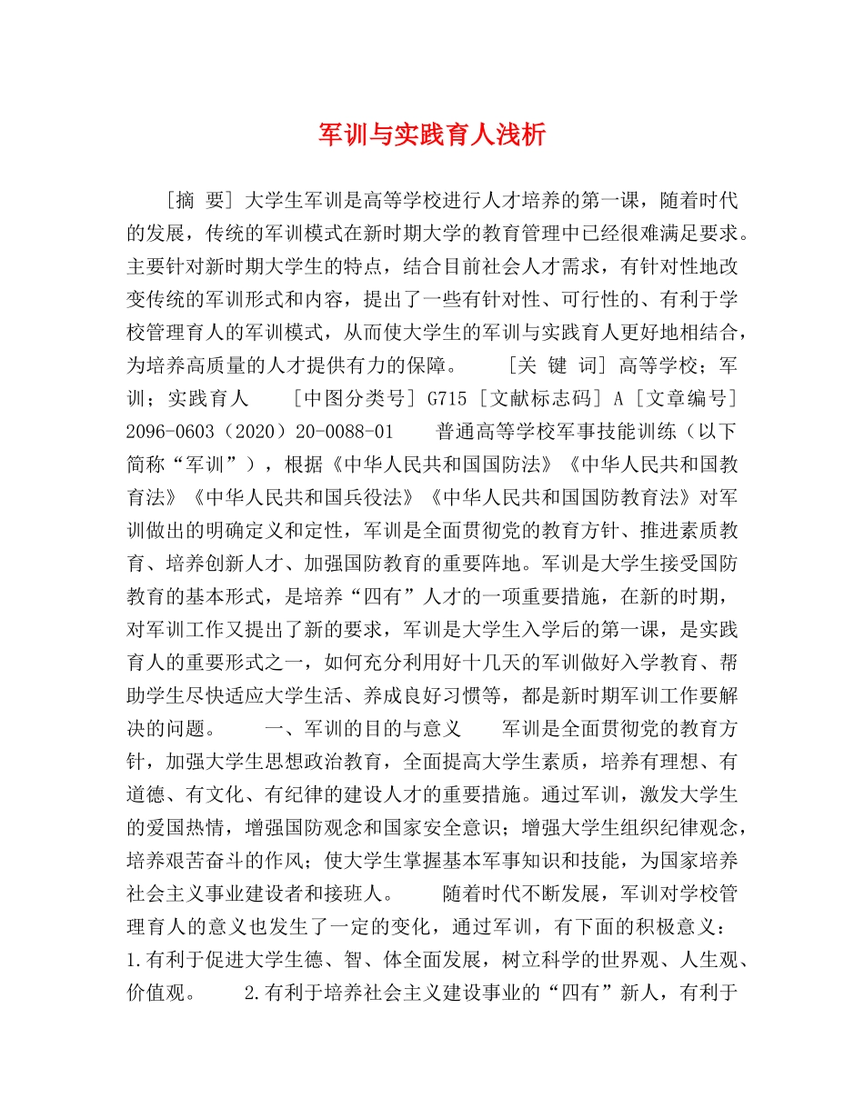 军训与实践育人浅析 _第1页