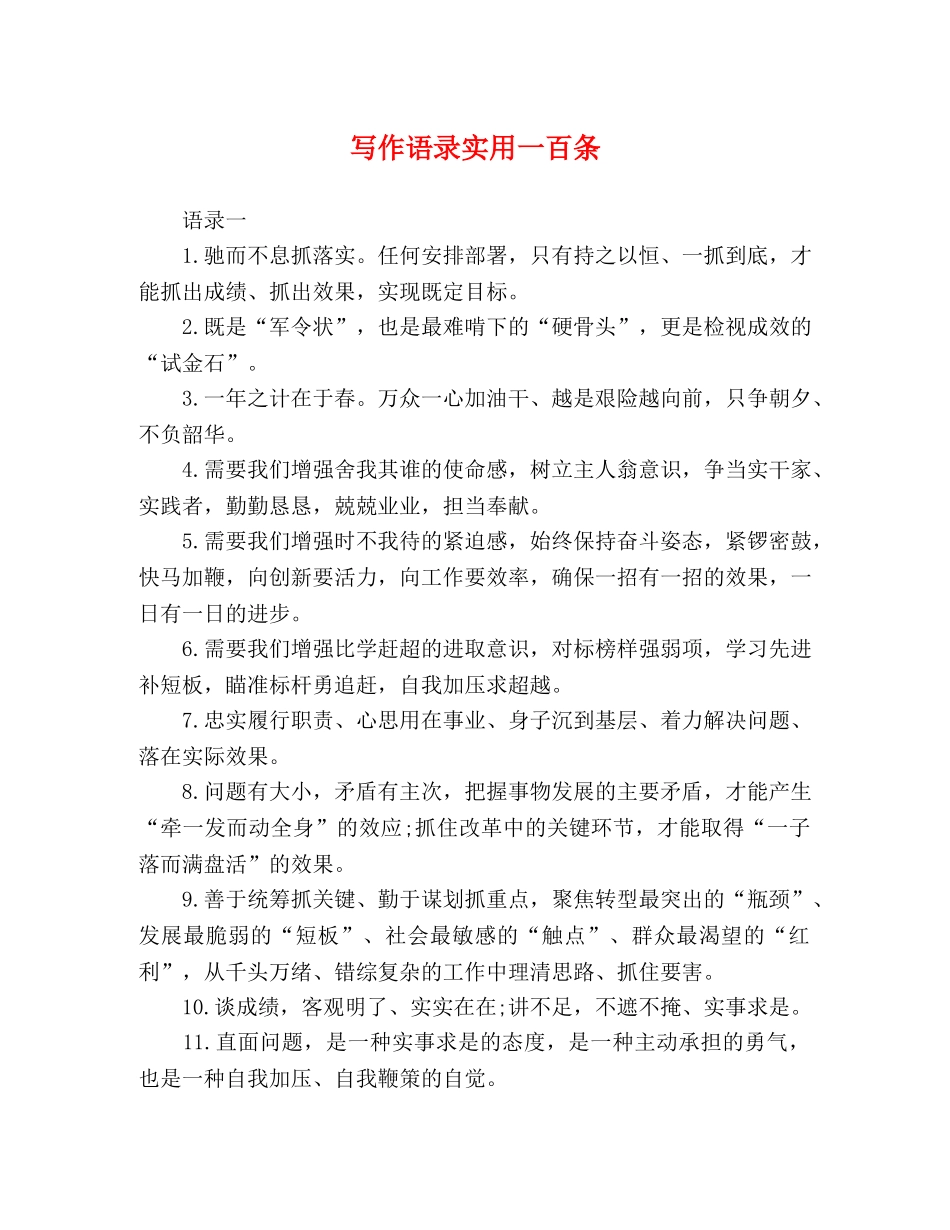 写作语录实用一百条 _第1页