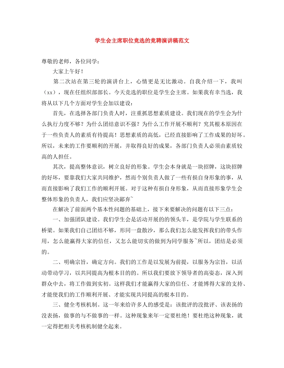 学生会主席职位竞选的竞聘演讲稿范文 _第1页