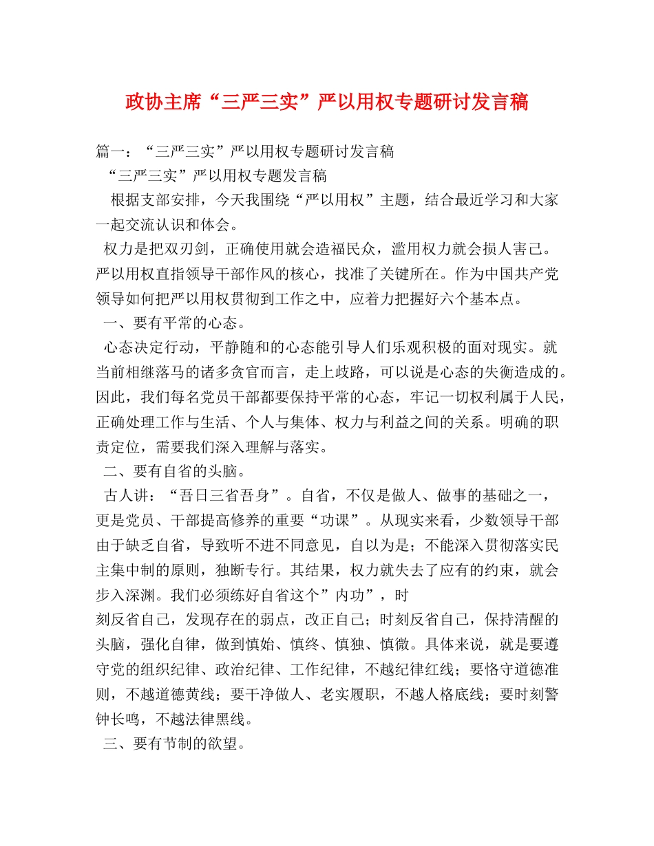 政协主席“三严三实”严以用权专题研讨发言稿 _第1页