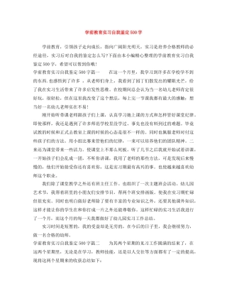 学前教育实习自我鉴定500字 