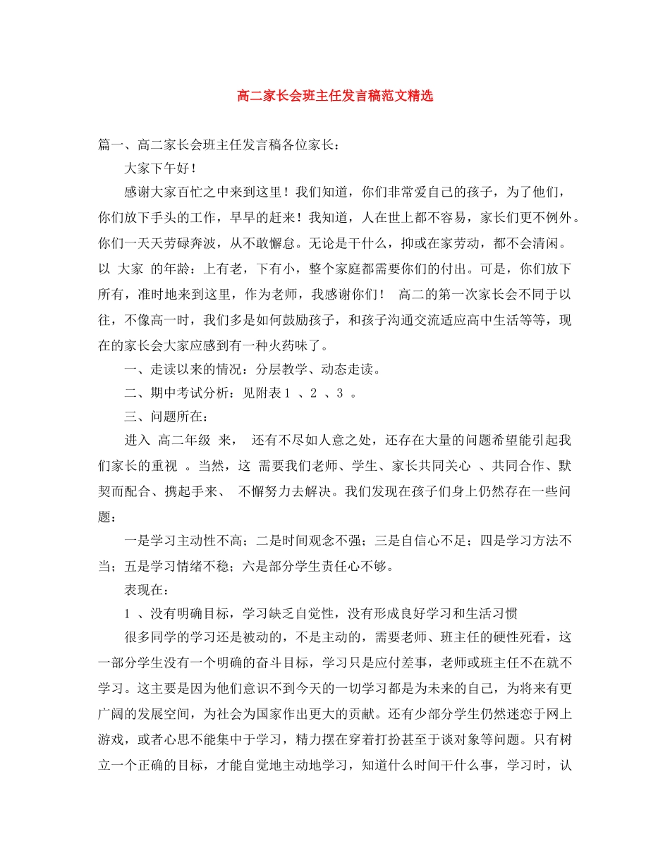 高二家长会班主任发言稿范文精选 _第1页