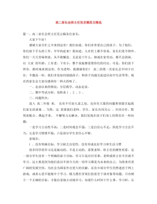 高二家长会班主任发言稿范文精选 