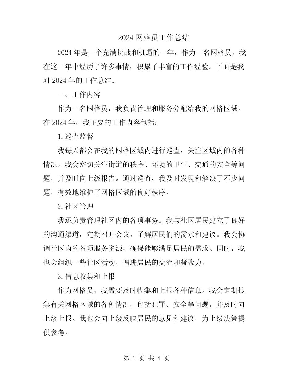2024网格员工作总结_第1页