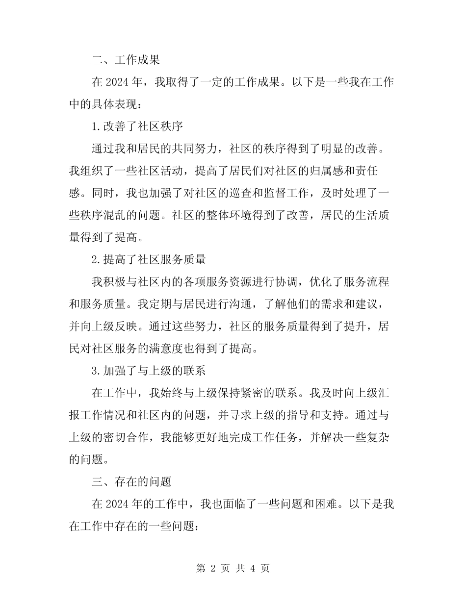 2024网格员工作总结_第2页