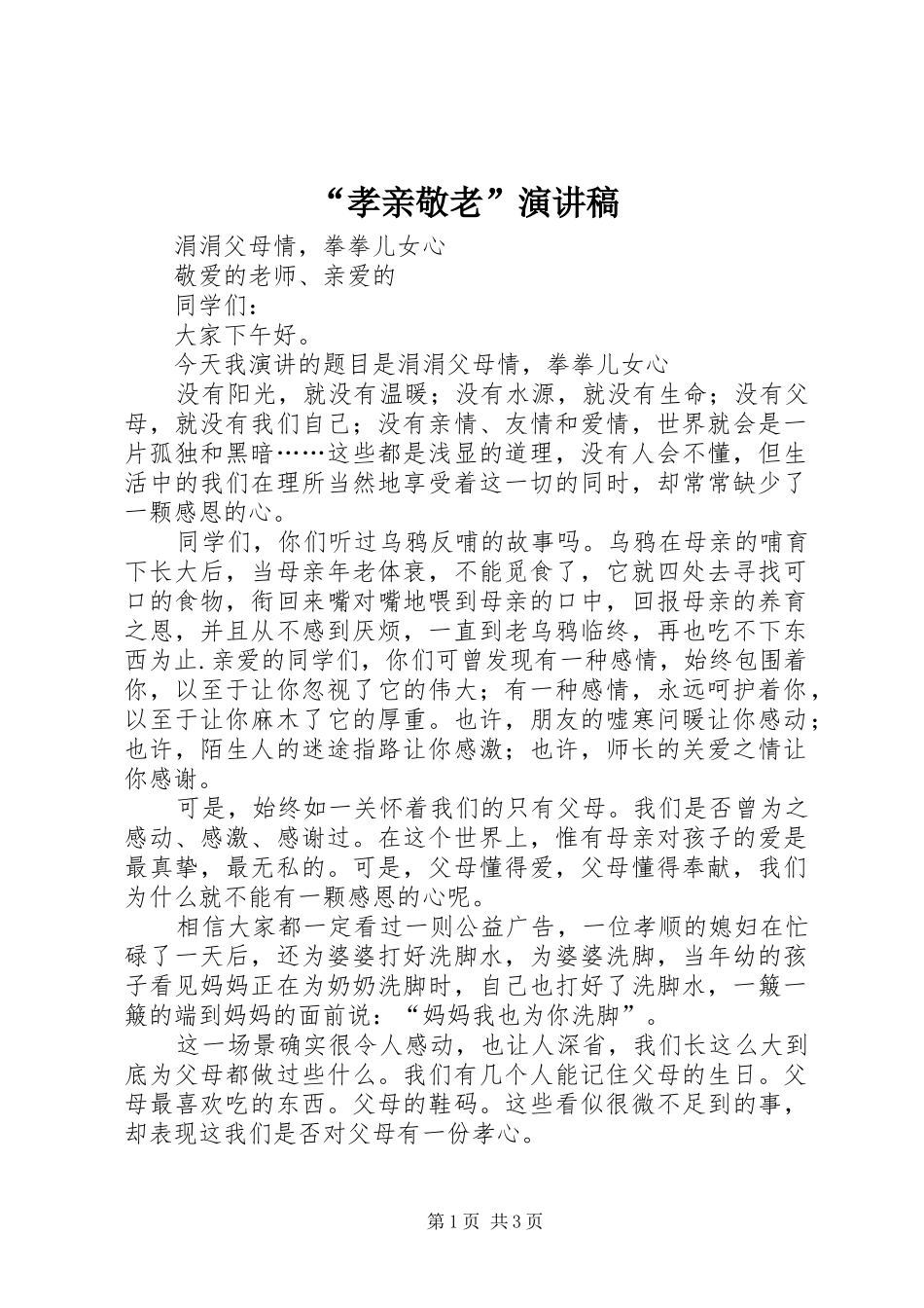 “孝亲敬老”演讲稿范文_第1页