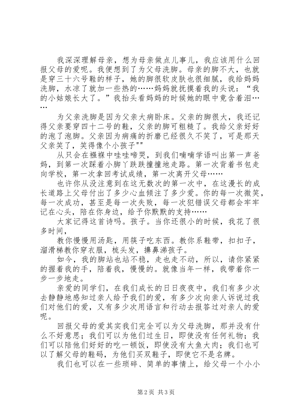 “孝亲敬老”演讲稿范文_第2页