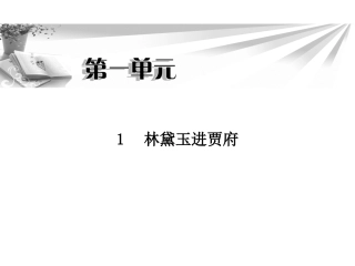 《林黛玉进贾府》课件