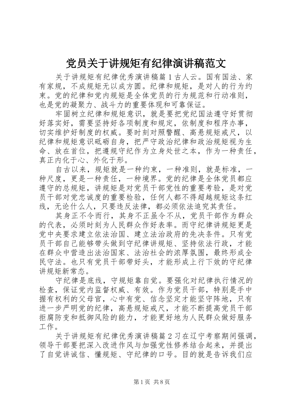 党员关于讲规矩有纪律演讲稿_第1页