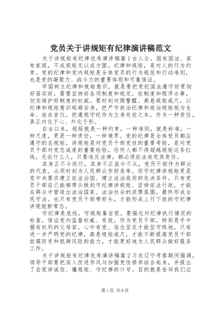 党员关于讲规矩有纪律演讲稿