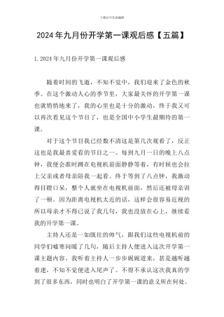 2024年九月份开学第一课观后感