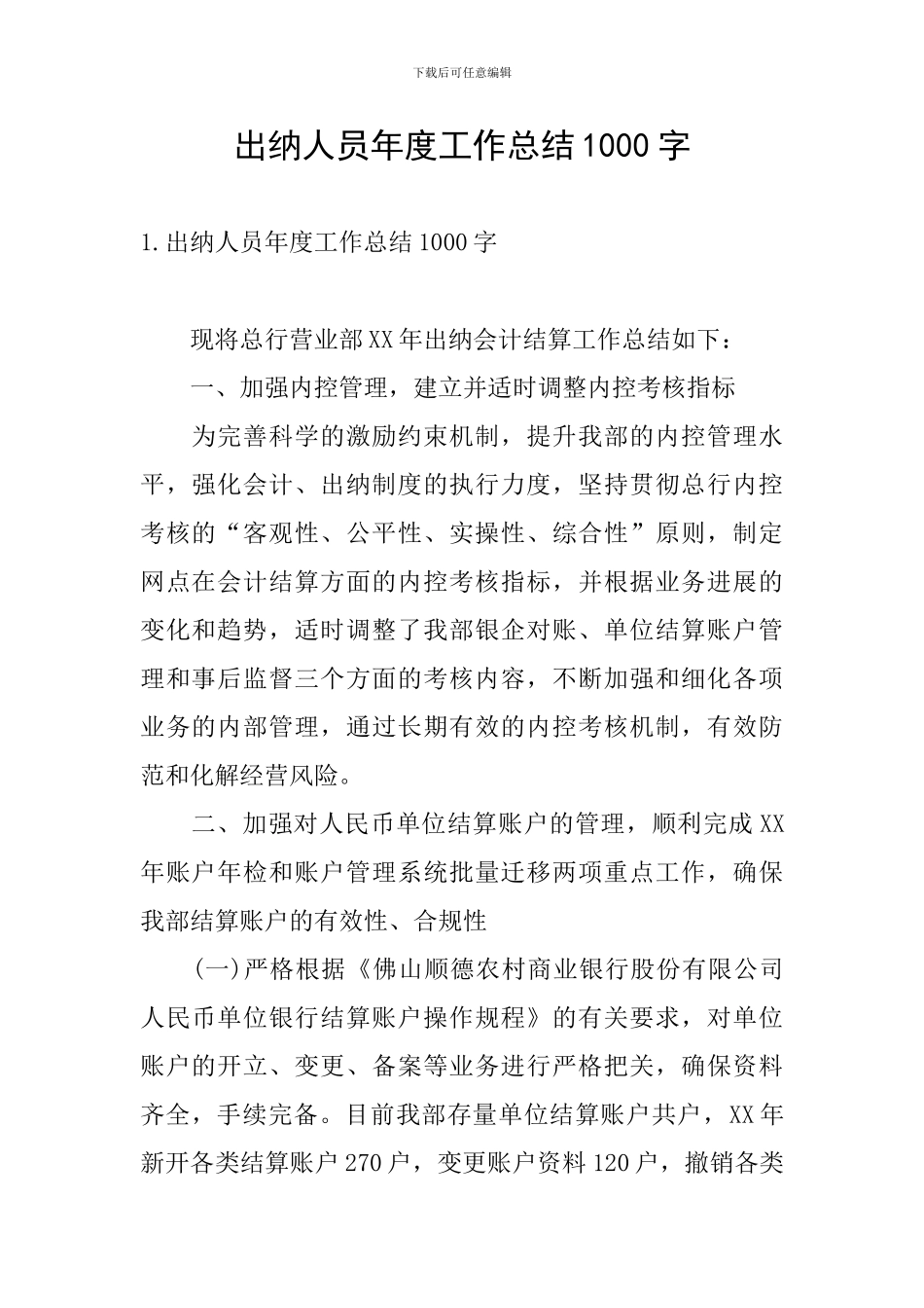 出纳人员年度工作总结1000字_第1页