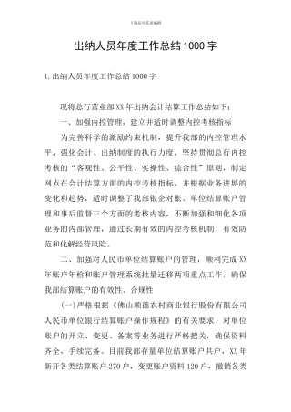 出纳人员年度工作总结1000字