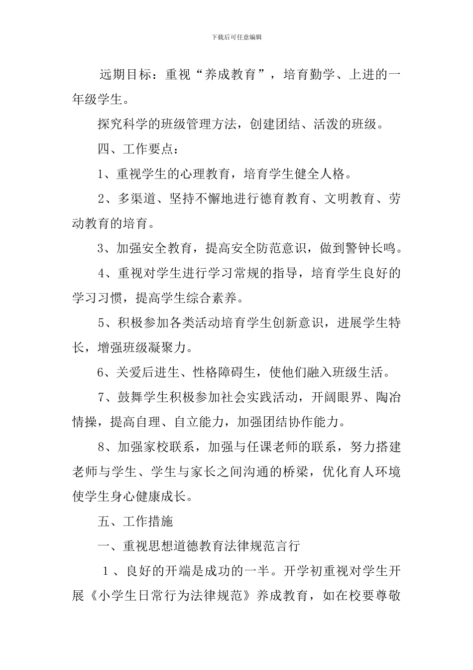 小学一年级班主任思想教育工作计划_第2页