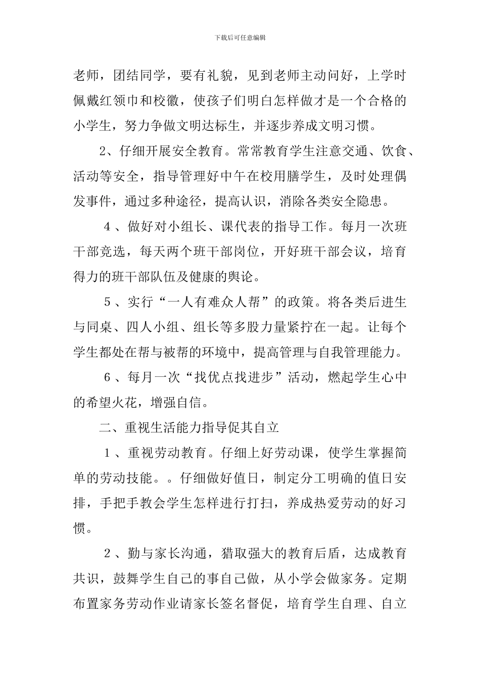 小学一年级班主任思想教育工作计划_第3页