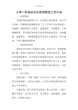 小学一年级班主任思想教育工作计划