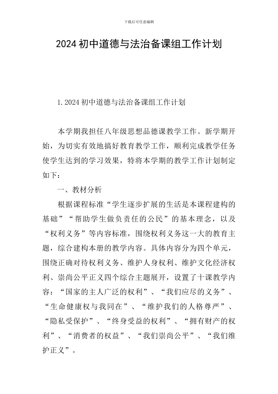 2024初中道德与法治备课组工作计划_第1页