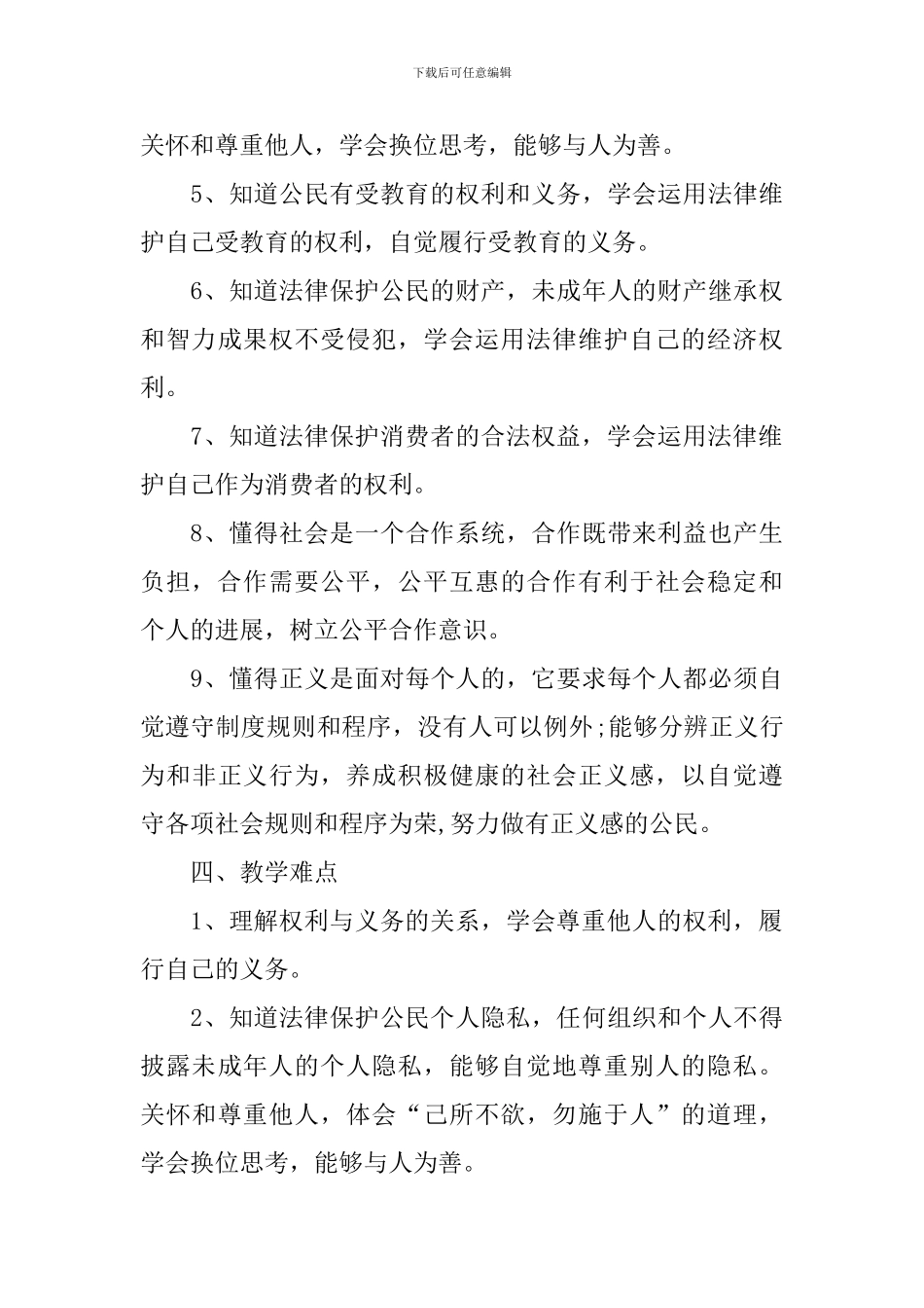 2024初中道德与法治备课组工作计划_第3页