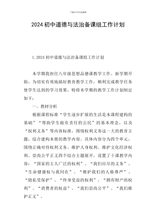 2024初中道德与法治备课组工作计划