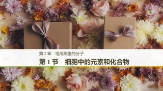 必修1：21细胞中的元素和化合物