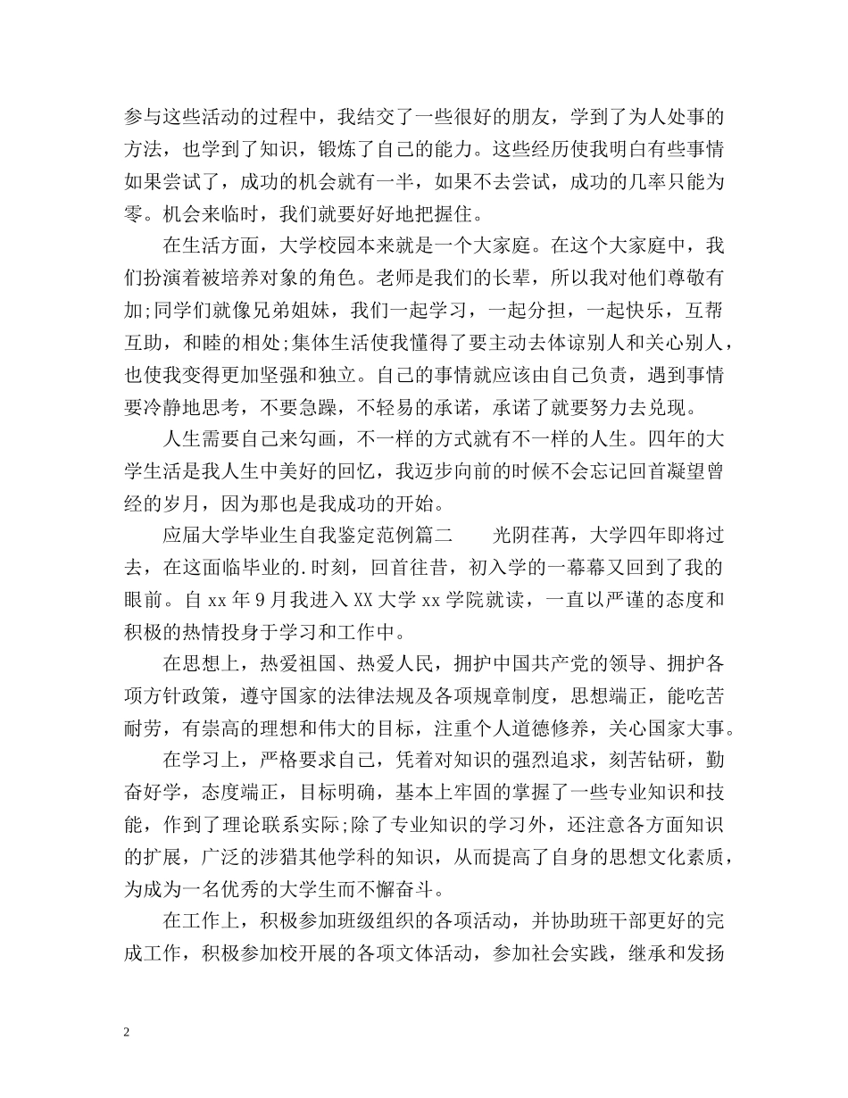 应届大学毕业生自我鉴定2 _第2页