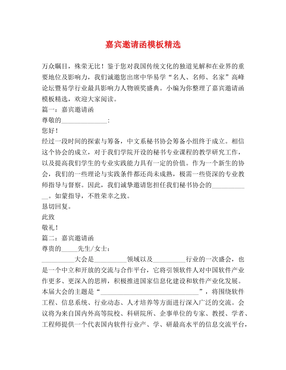 嘉宾邀请函模板精选 _第1页