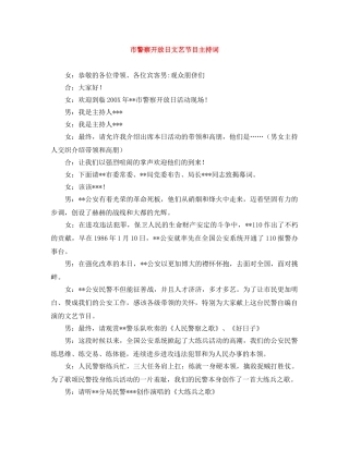 市警察开放日文艺节目主持词 