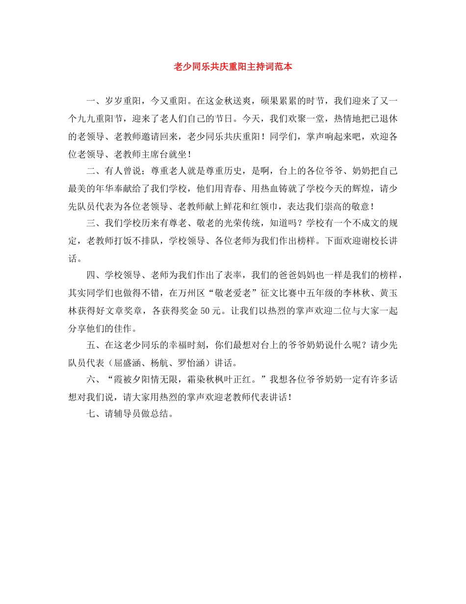 老少同乐共庆重阳主持词范本 _第1页