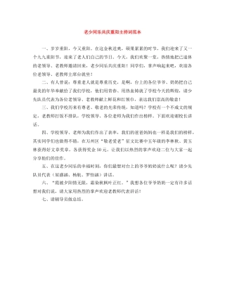 老少同乐共庆重阳主持词范本 