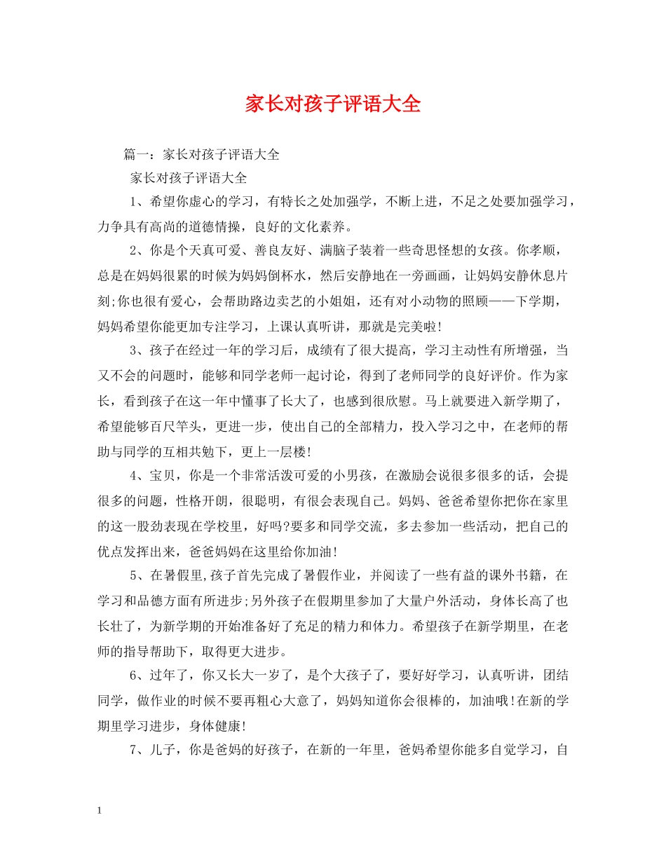 家长对孩子评语大全 _第1页