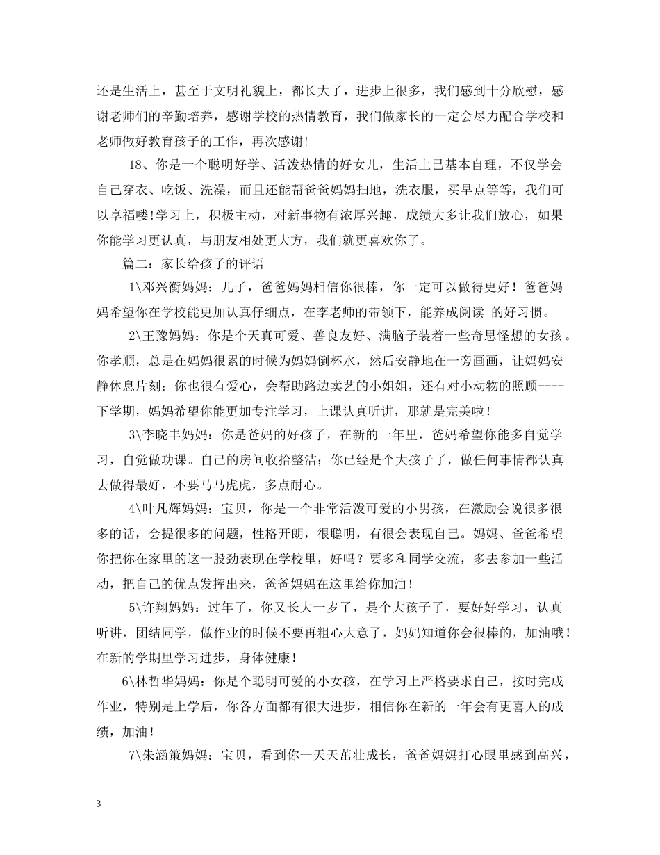 家长对孩子评语大全 _第3页