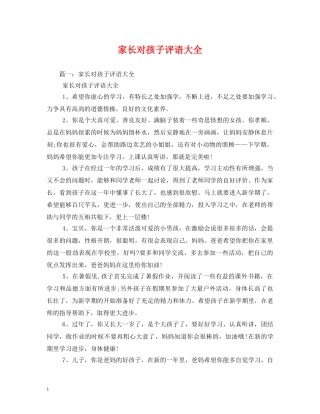 家长对孩子评语大全 
