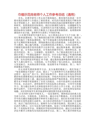 巾帼示范岗教师个人工作参考总结（通用） 