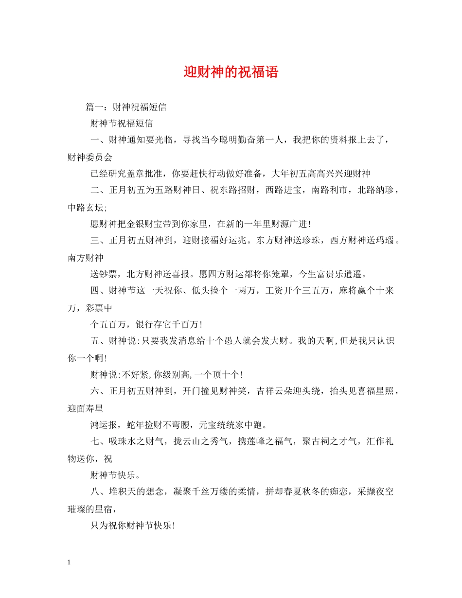 迎财神的祝福语 _第1页
