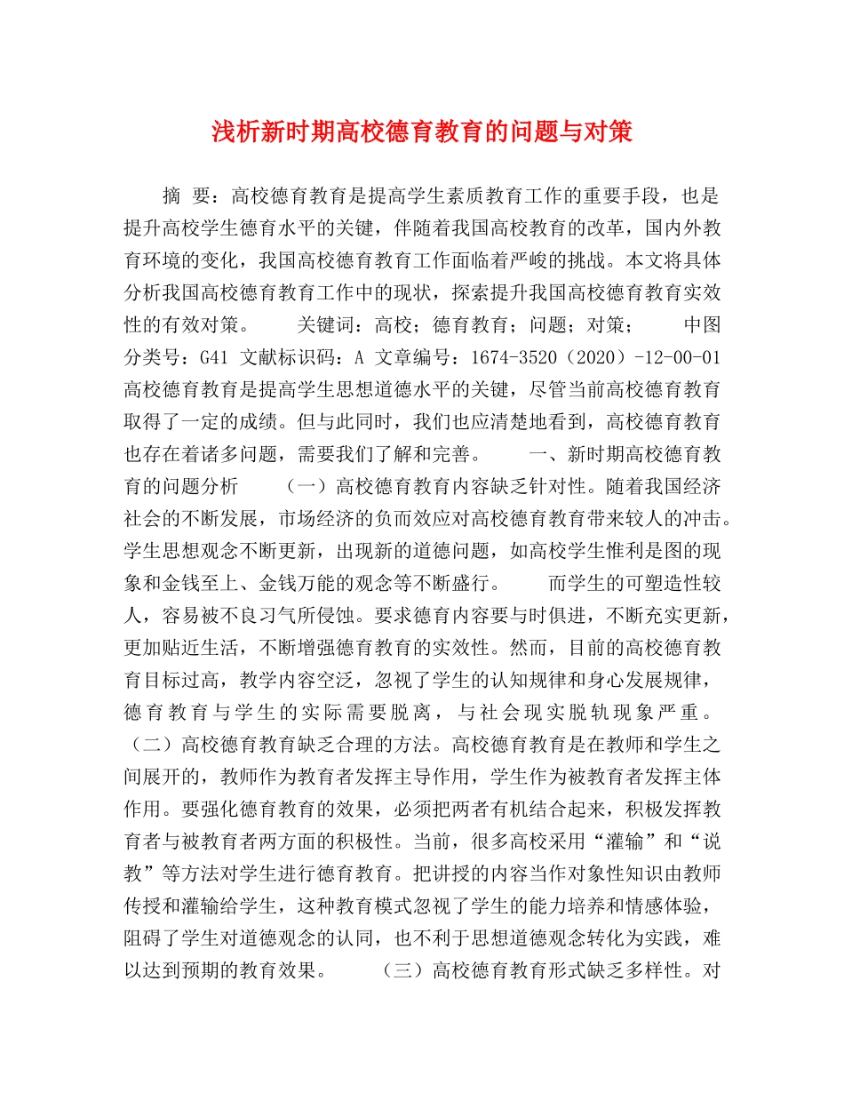 浅析新时期高校德育教育的问题与对策 _第1页