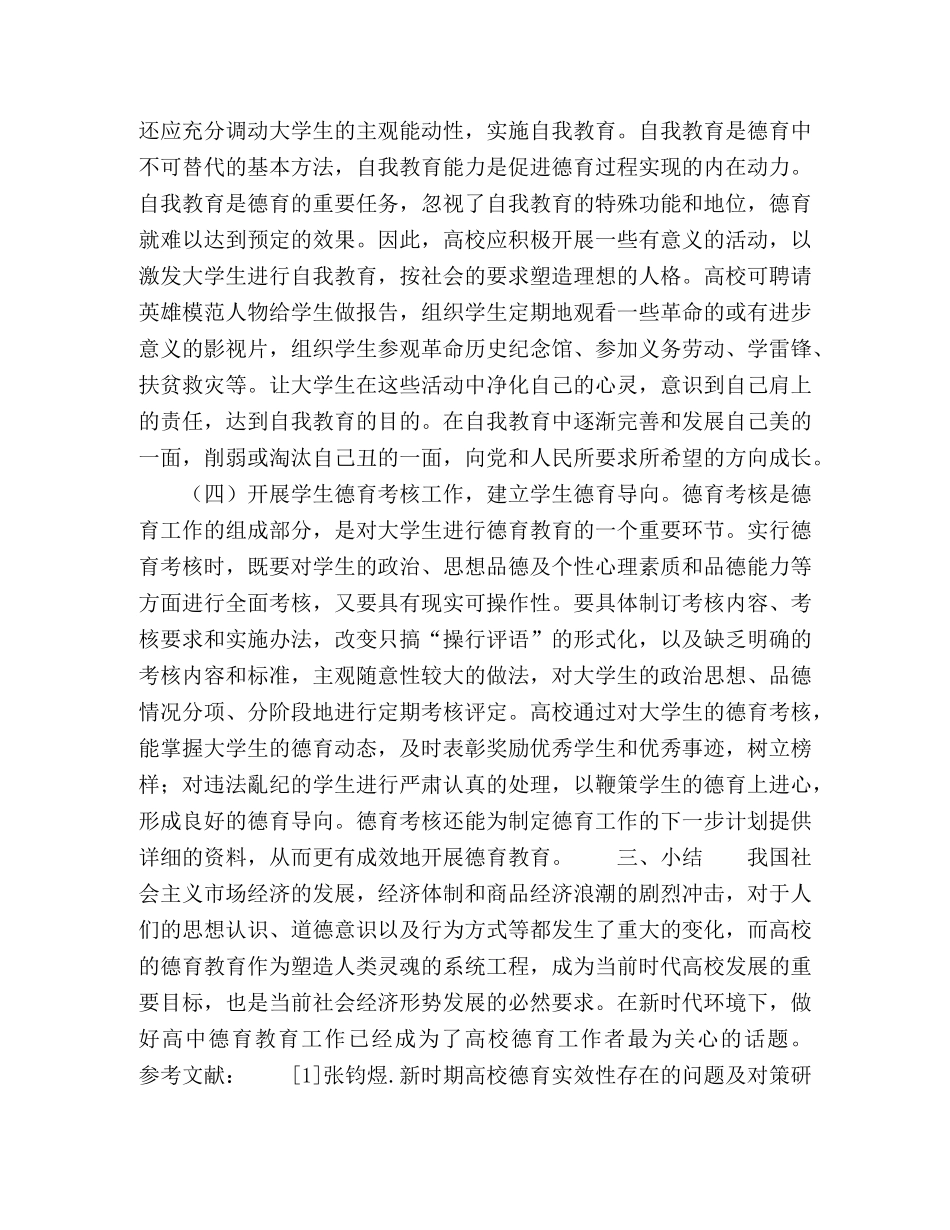 浅析新时期高校德育教育的问题与对策 _第3页