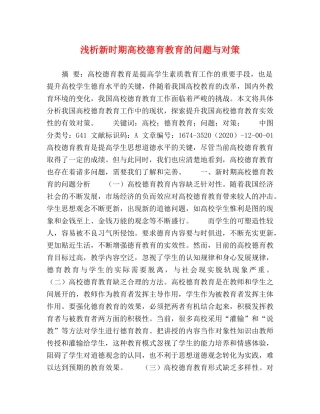 浅析新时期高校德育教育的问题与对策 