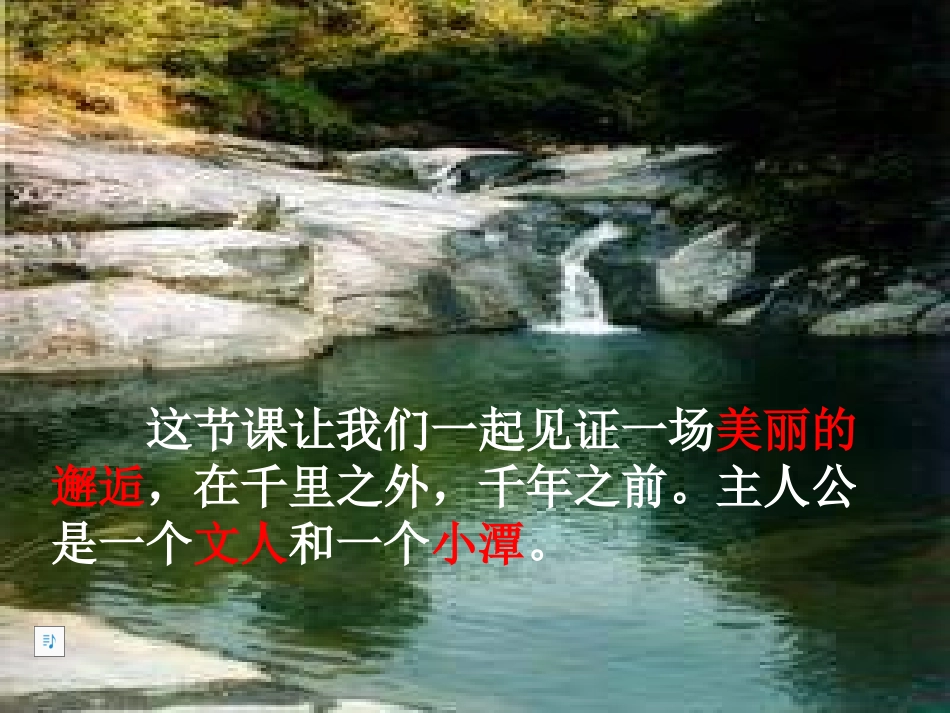八年级语文小石潭记2_第2页