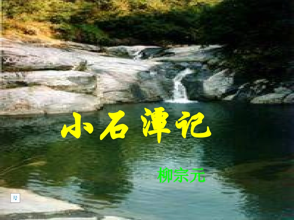 八年级语文小石潭记2_第3页