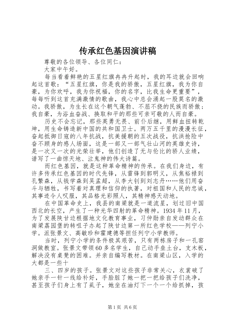 传承红色基因演讲致辞_第1页